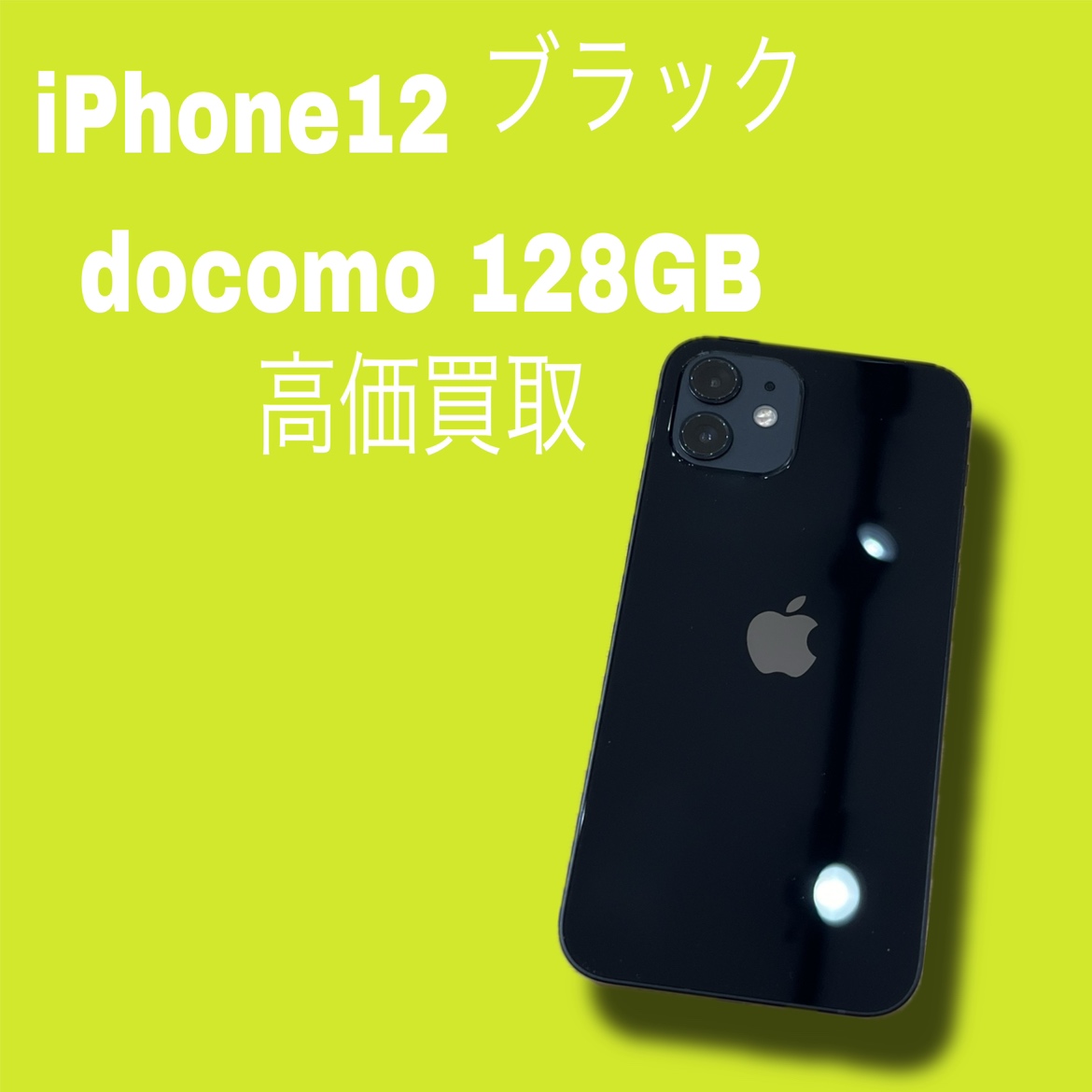 iPhone12・128GB・docomo・〇・中古品【天神地下街店】