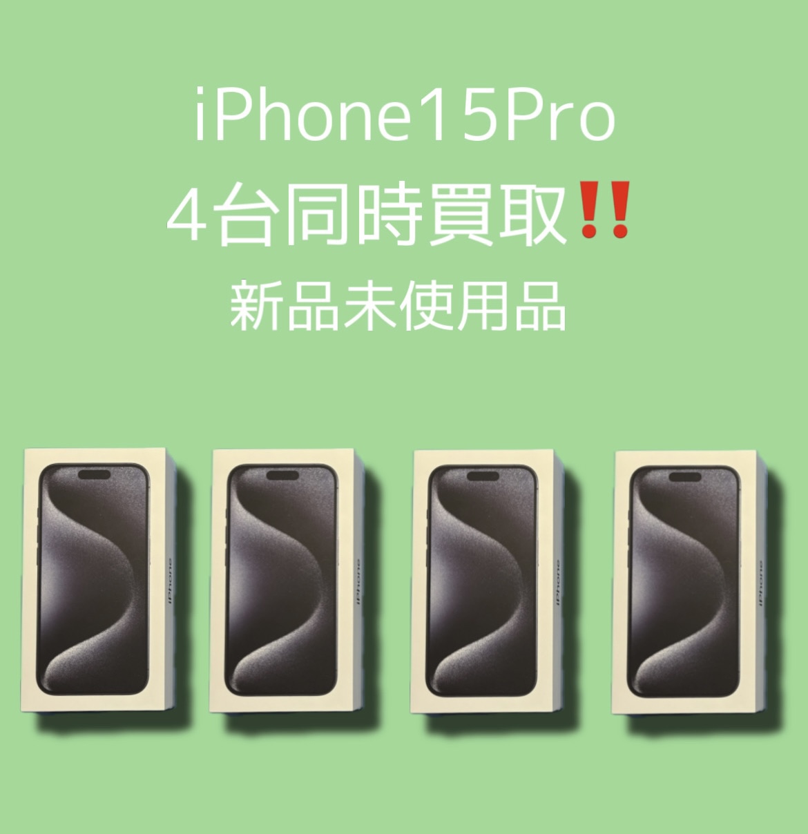 iPhone15Pro・4台同時買取・256GB・512GB・1TB・SIMフリー・新品未開封品【天神地下街店】