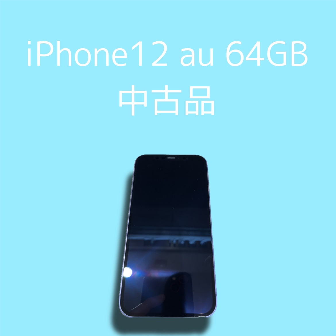 iPhone12・64GB・〇・中古品【天神地下街店】