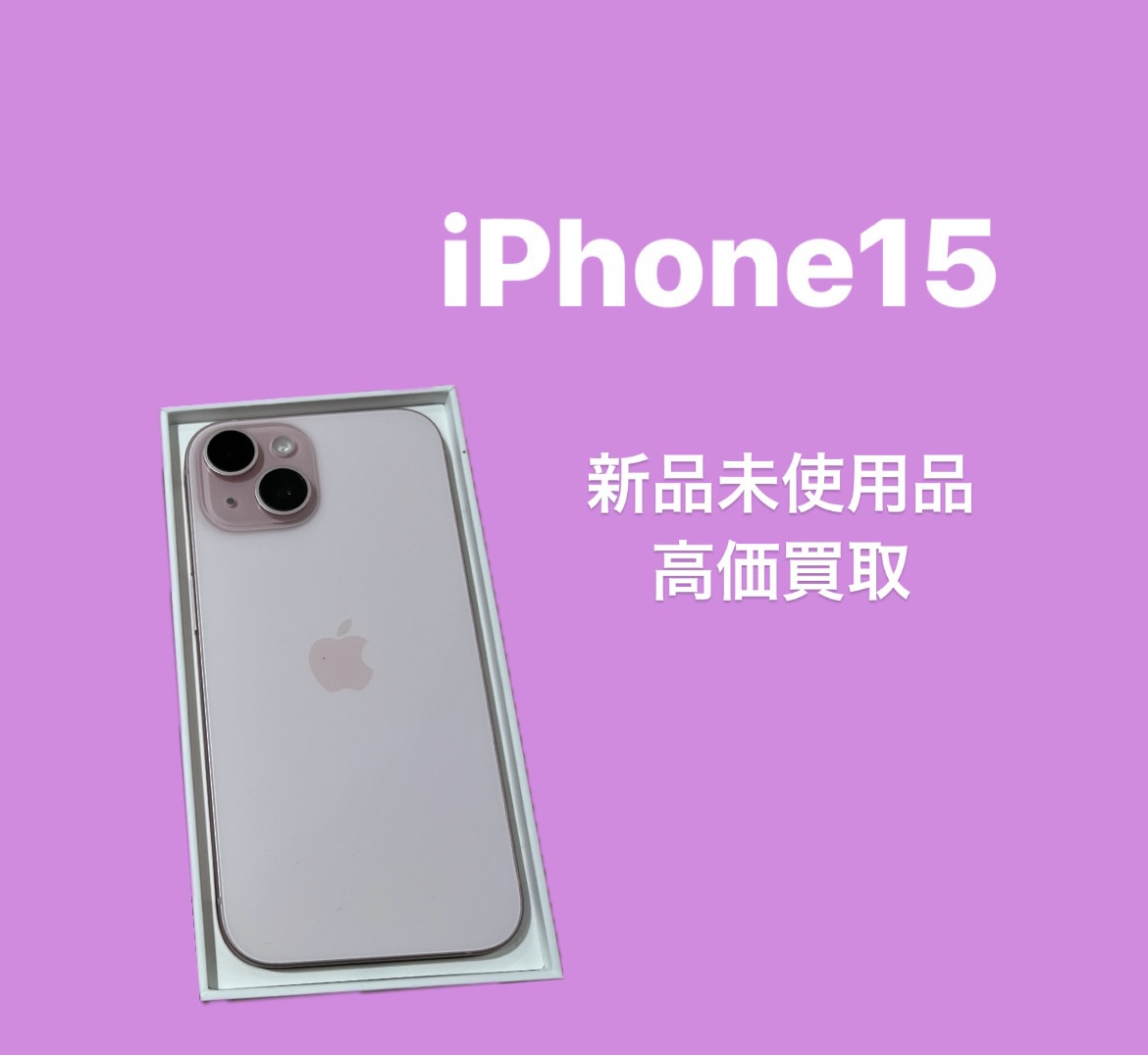 iPhone15・128GB・SIMフリー・品【天神地下街店】