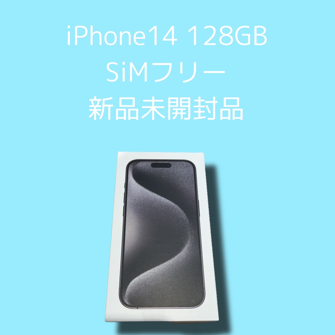iPhone14・128GB・SIMフリー・○・新品未開封品【天神地下街店】