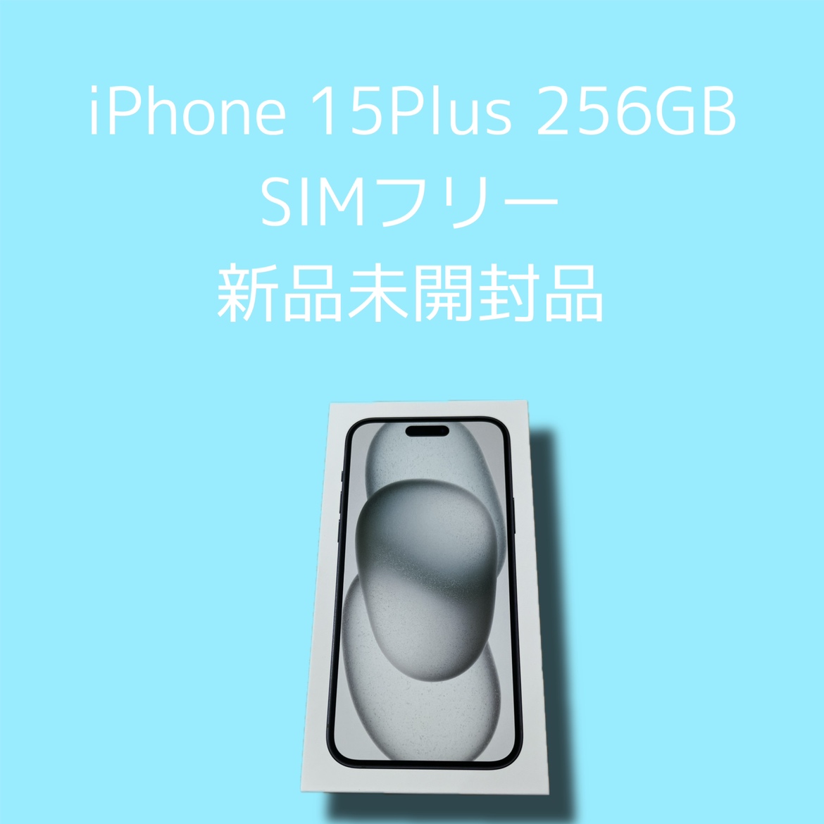 iPhone15PLUS・256GB・SIMフリー・新品未開封品【天神地下街店】