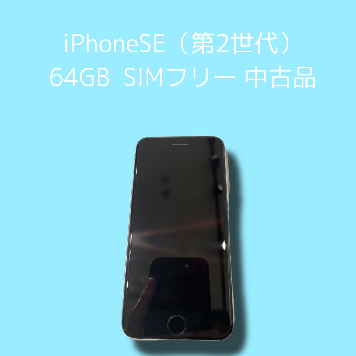 iPhoneSE（第二世代）・64GB・SIMフリー・中古品【天神地下街店】
