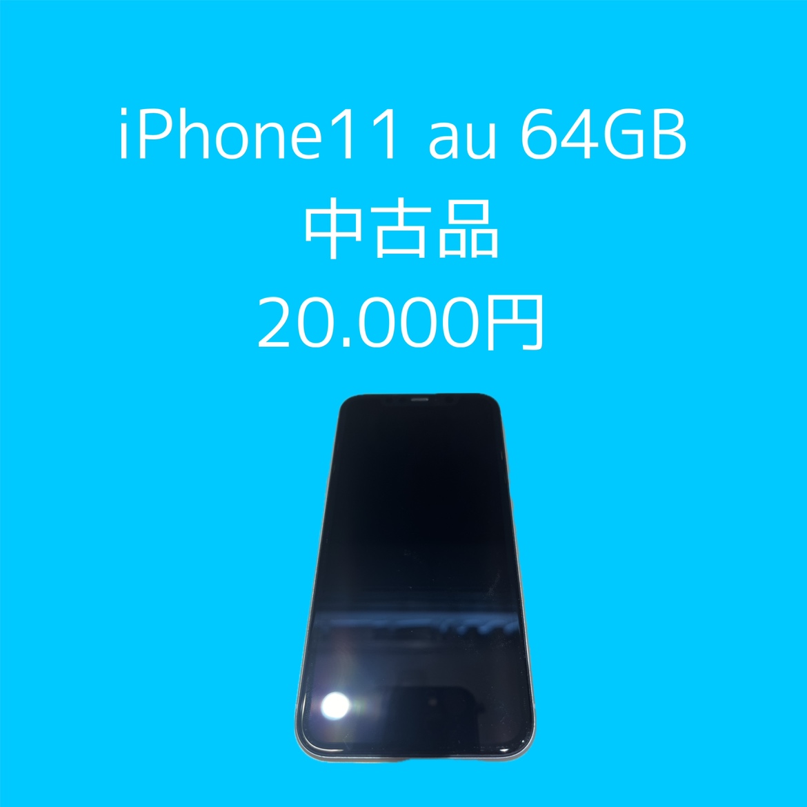 iPhone11・64GB・au・中古【天神地下街店】
