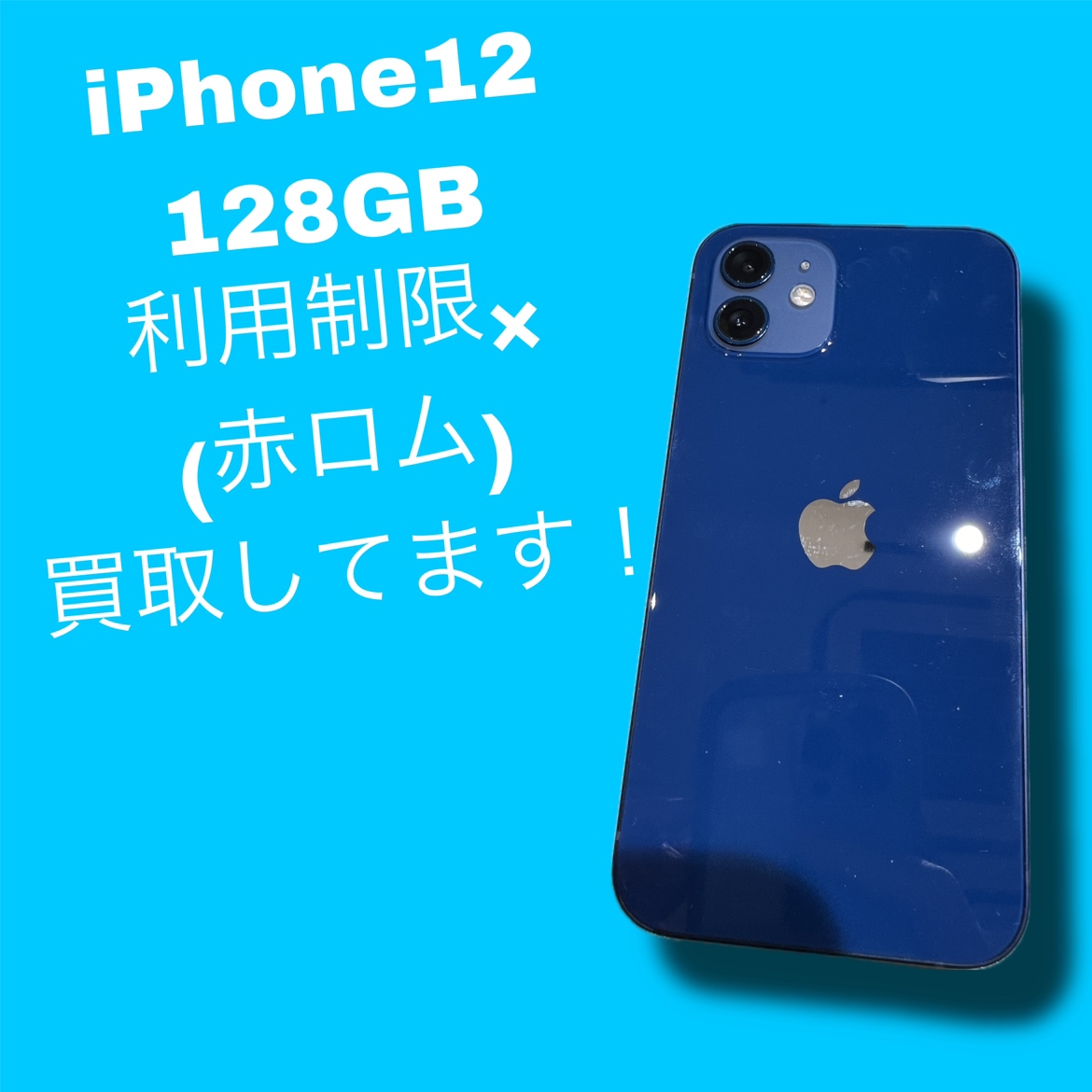 iPhone12・128GB・SIMフリー・×・中古品【天神地下街店】