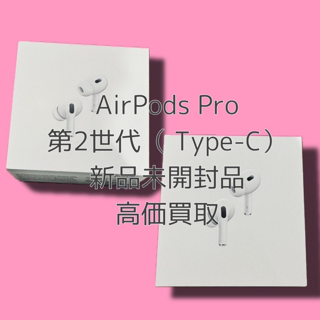 AirPods Pro 第2世代（Type-C）新品未開封品【渋谷店】 - スマホ・Android・iPhone高価買取のクイック