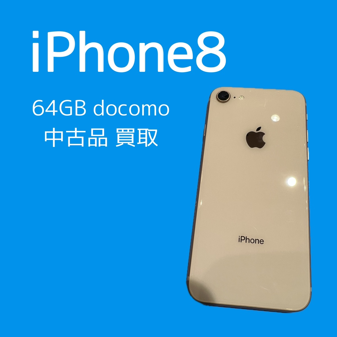 iPhone8・64GB・docomo・〇・中古品【天神地下街店】
