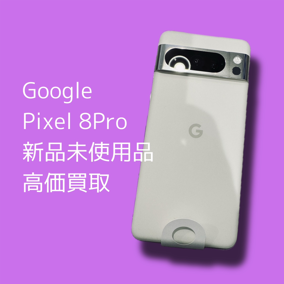 Google Pixel 8Pro 256GB Softbank版SIMフリー 新品未使用品【渋谷店】