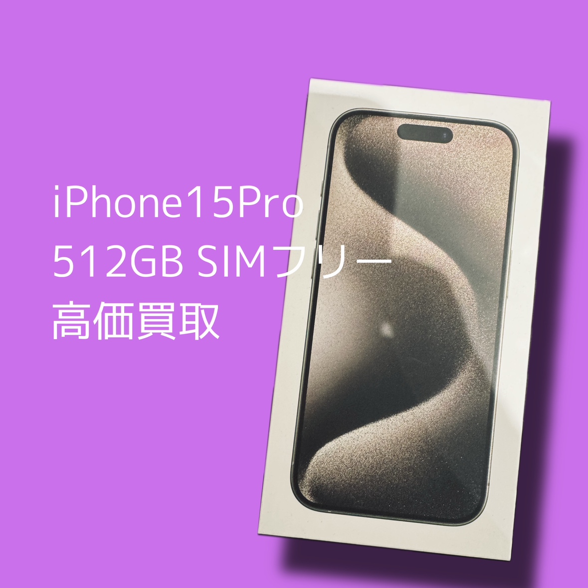 iPhone15Pro 512GB SIMフリー 新品未開封品【渋谷店】