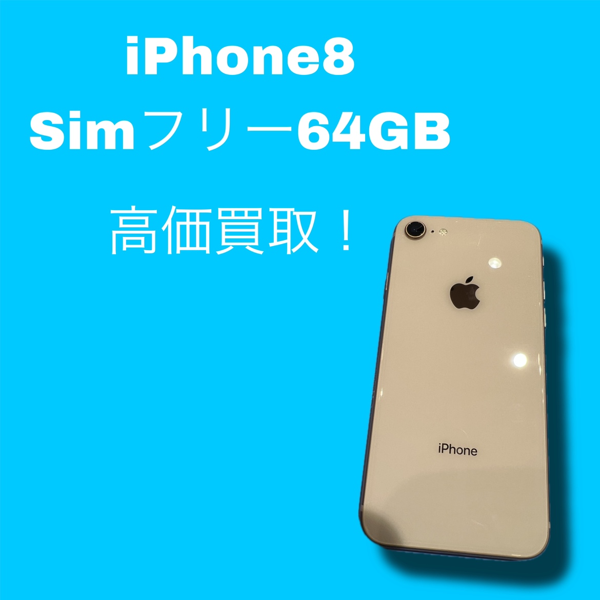 iPhone8・64GB・SiMフリー・〇・中古品【天神地下街店】