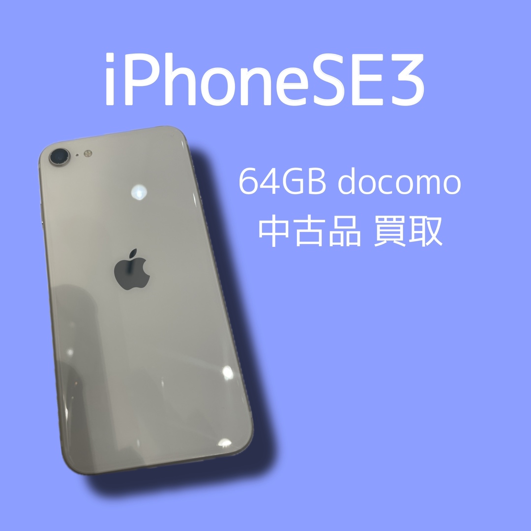 iPhoneSE3・64GB・docomo・〇・中古品【天神地下街店】