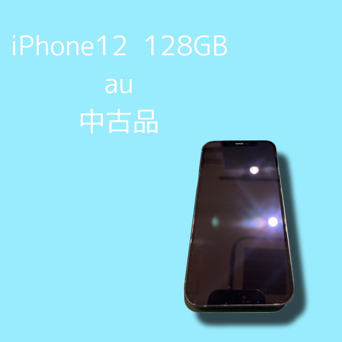 iPhone12・128GB・au・〇・中古品【天神地下街店】