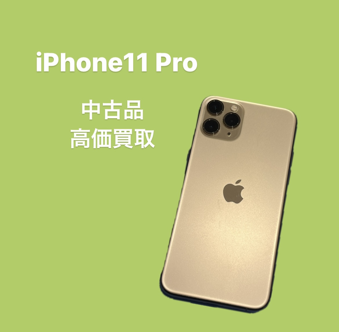 iPhone11Pro・256GB・Softbank・〇【天神地下街店】
