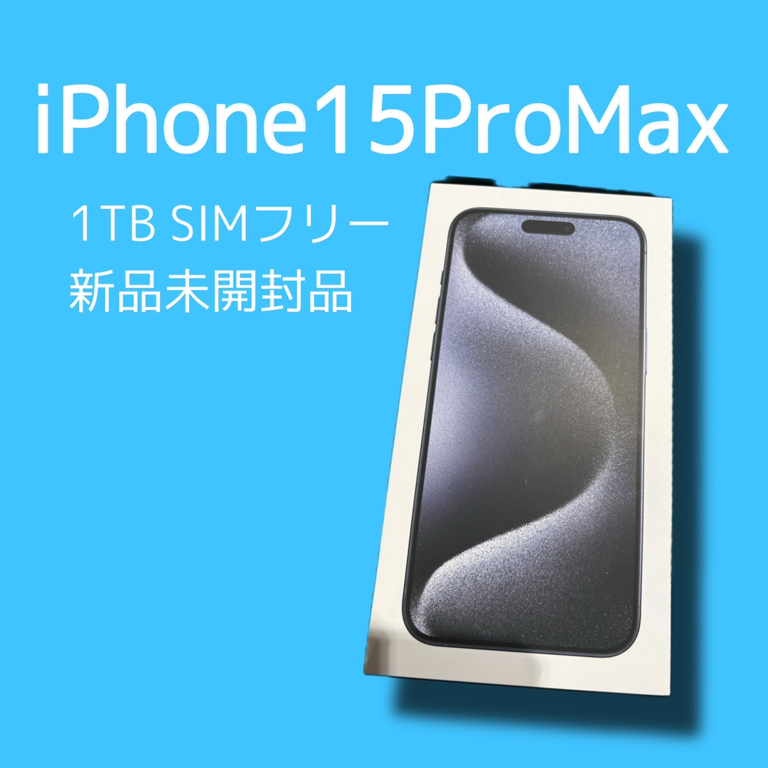 iPhone15ProMax・256GB・SIMフリー・新品未開封品【天神地下街店】