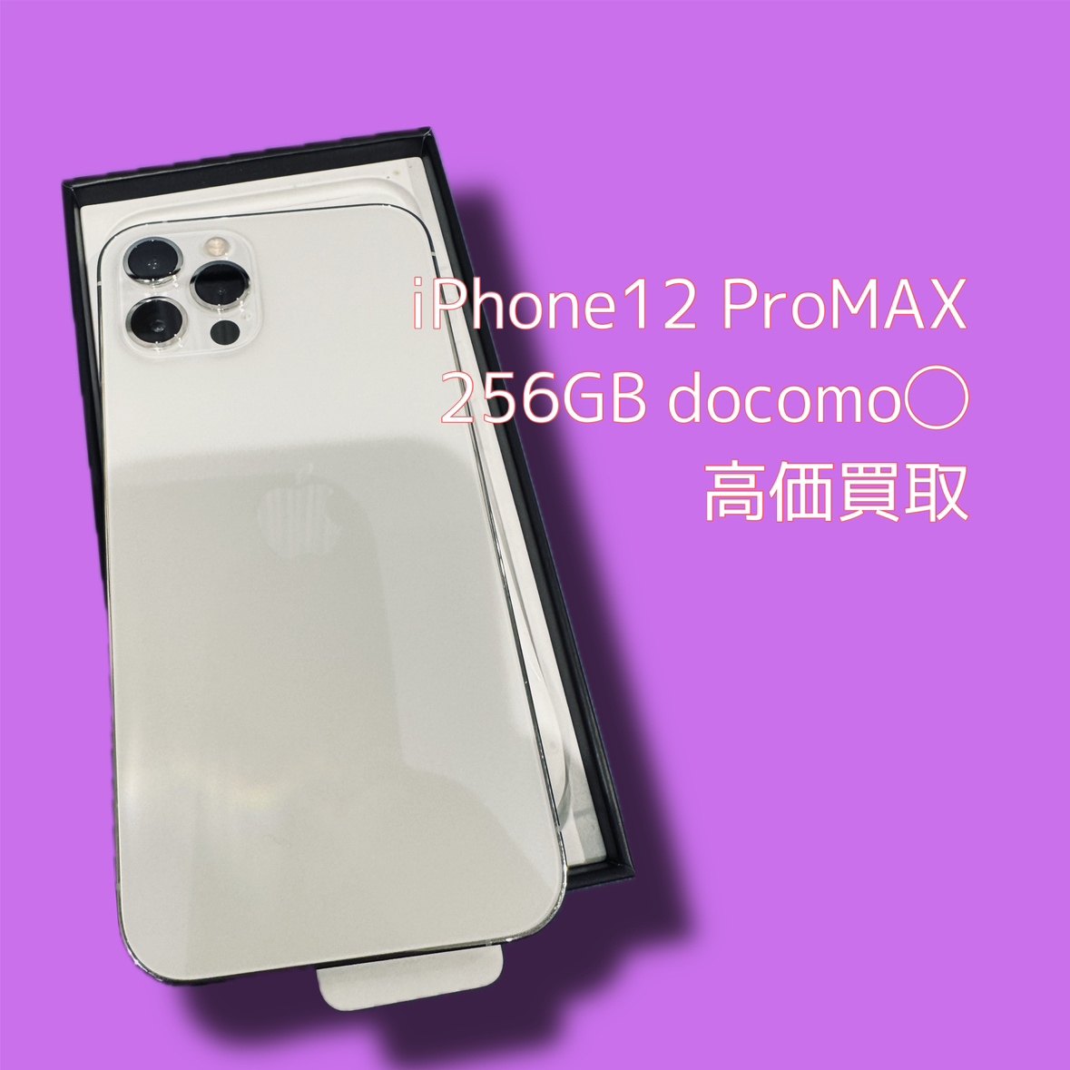 iPhone12ProMAX 256GB docomo〇 Bランク品【渋谷店】