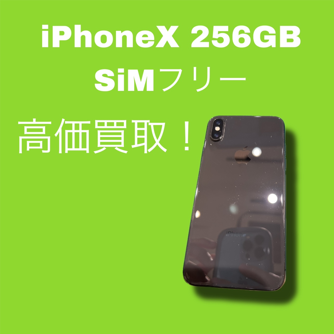 iPhoneX・256GB・SiMフリー・-・中古品【天神地下街店】
