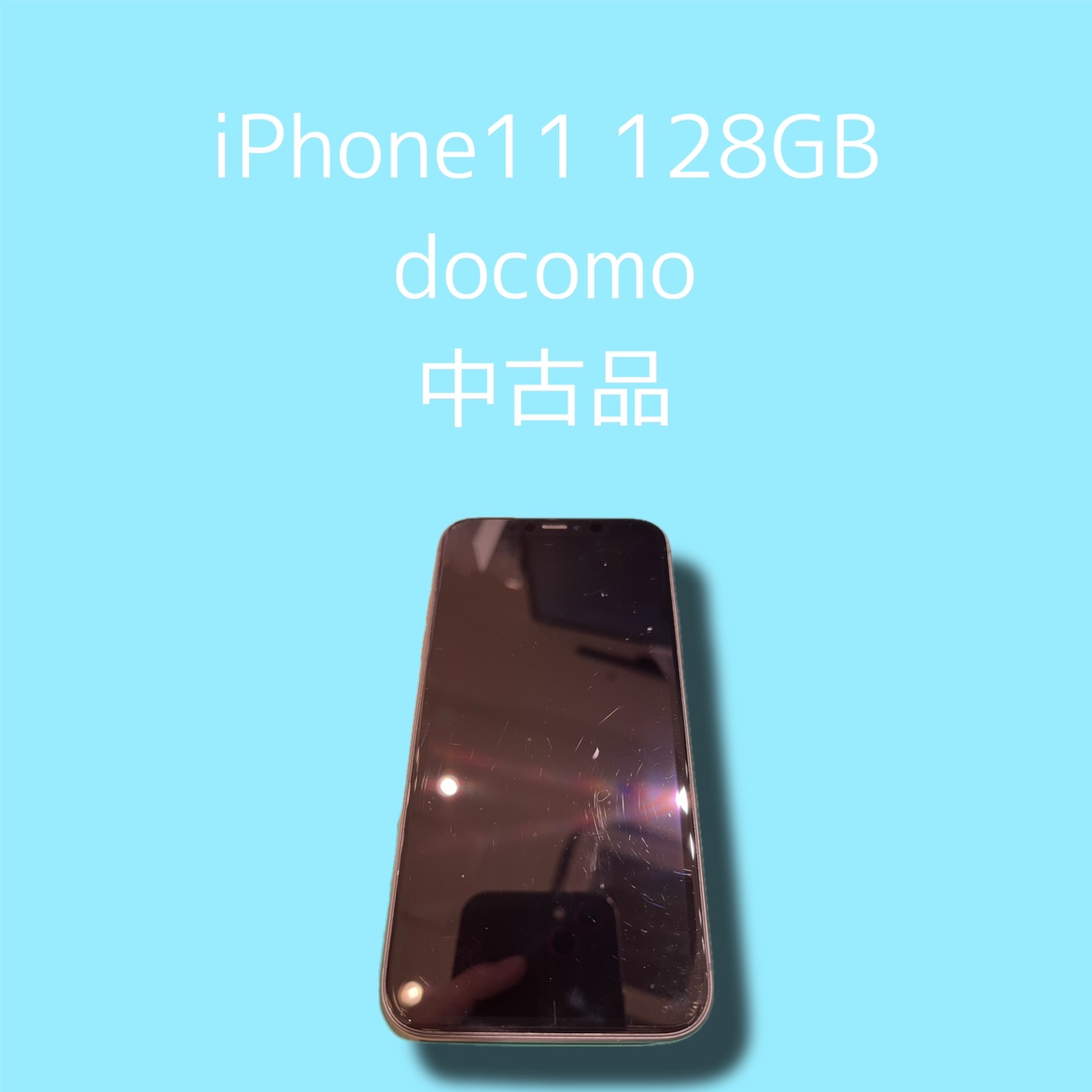 iPhone11・128GB・docomo・〇【天神地下街店】
