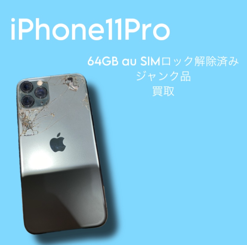 iPhone11Pro・64GB・au・〇・ジャンク品【天神地下街店】