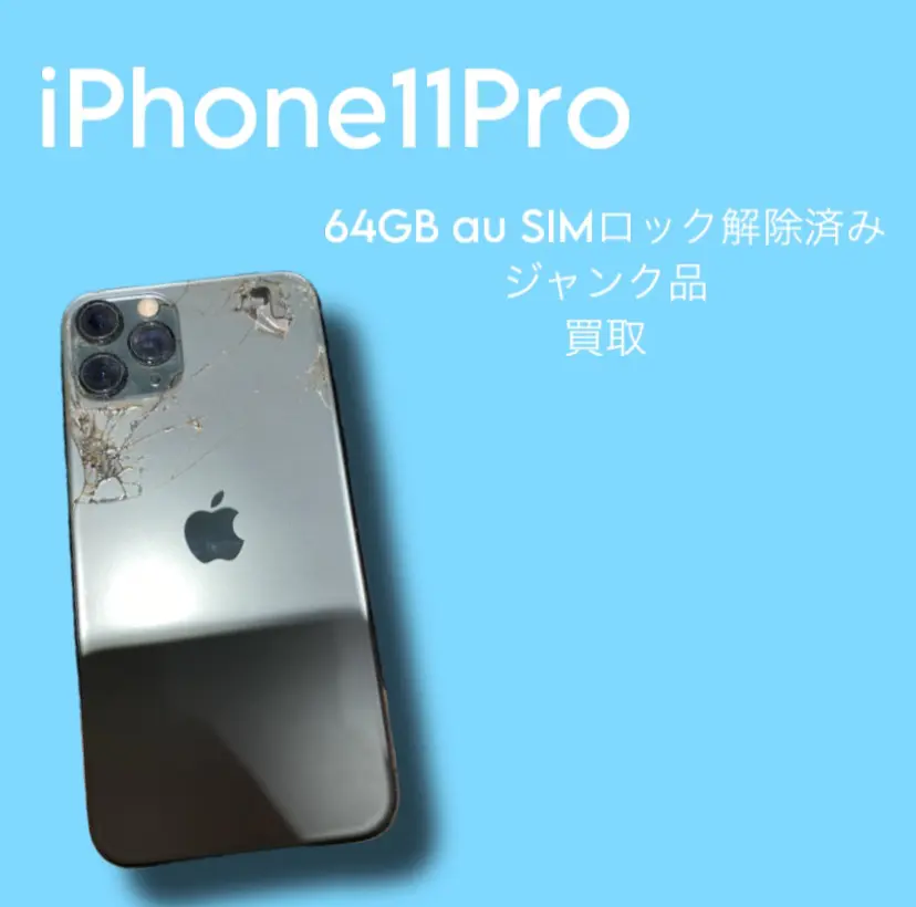 iPhone11Proジャンク品 固