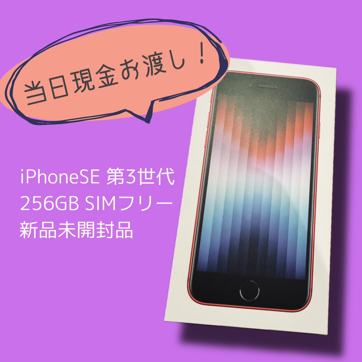 iPhoneSE 第3世代 256GB SIMフリー 新品未開封品【渋谷店】