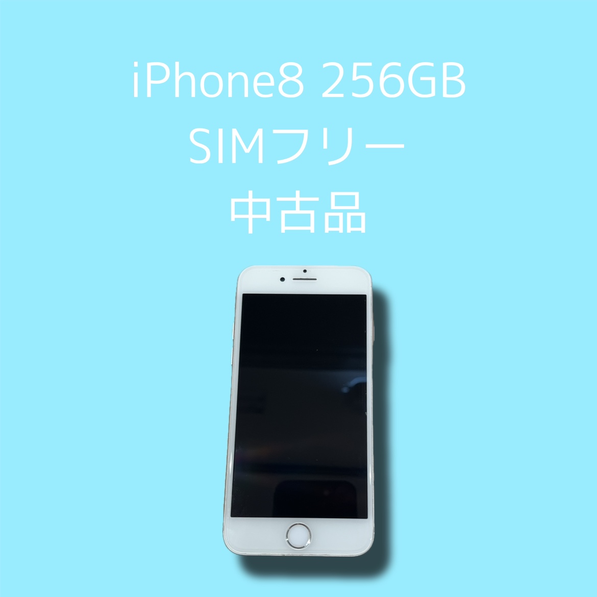 iPhone8・256GB・SIMフリー・ー・中古品【天神地下街店】