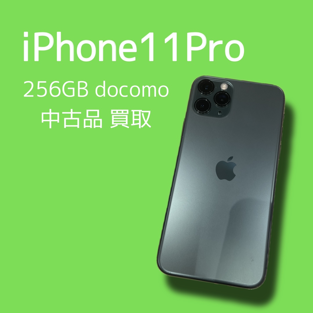 iPhone11Pro・256GB・docomo・〇・中古品【天神地下街店】
