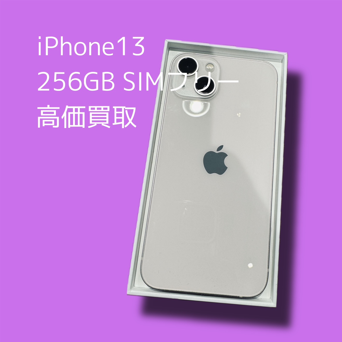 iPhone13 256GB SIMフリー Bランク品【渋谷店】