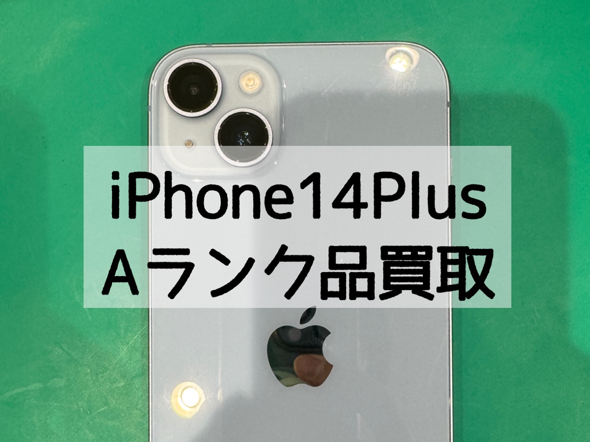 iPhone14Plus 128GB au △ Aランク【戸塚モディ店】