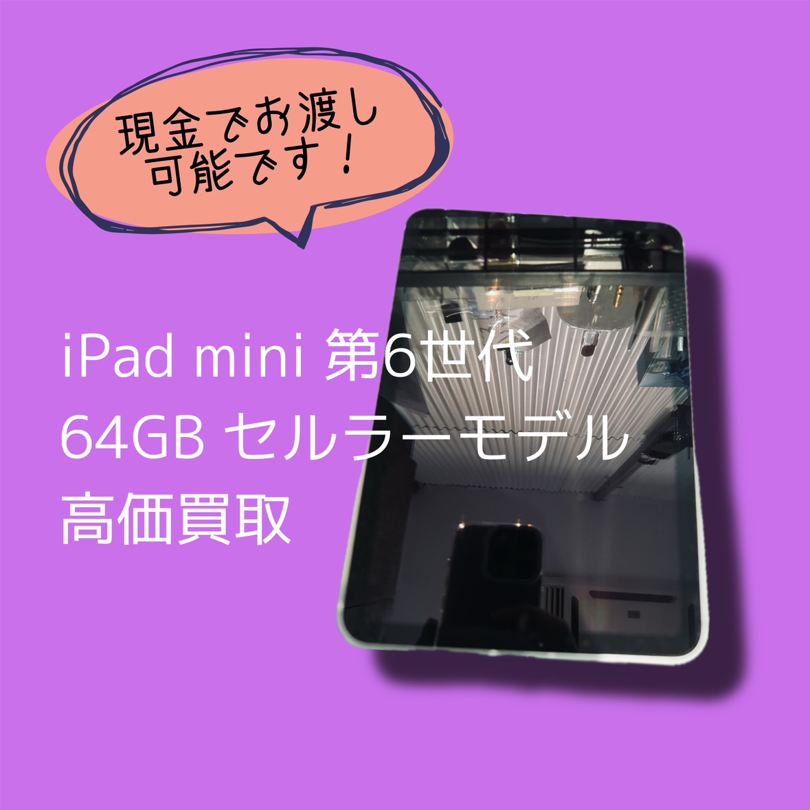 iPad mini 第6世代 64GB セルラーモデル docomo〇 Bランク品【渋谷店】