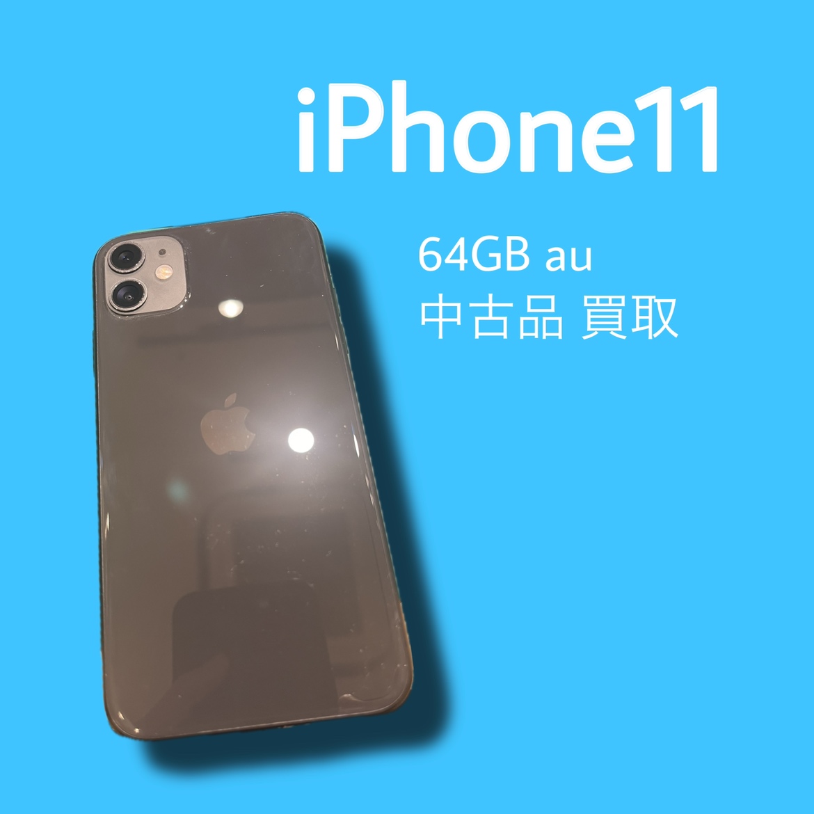 iPhone11・64GB・au・△・中古品【天神地下街店】