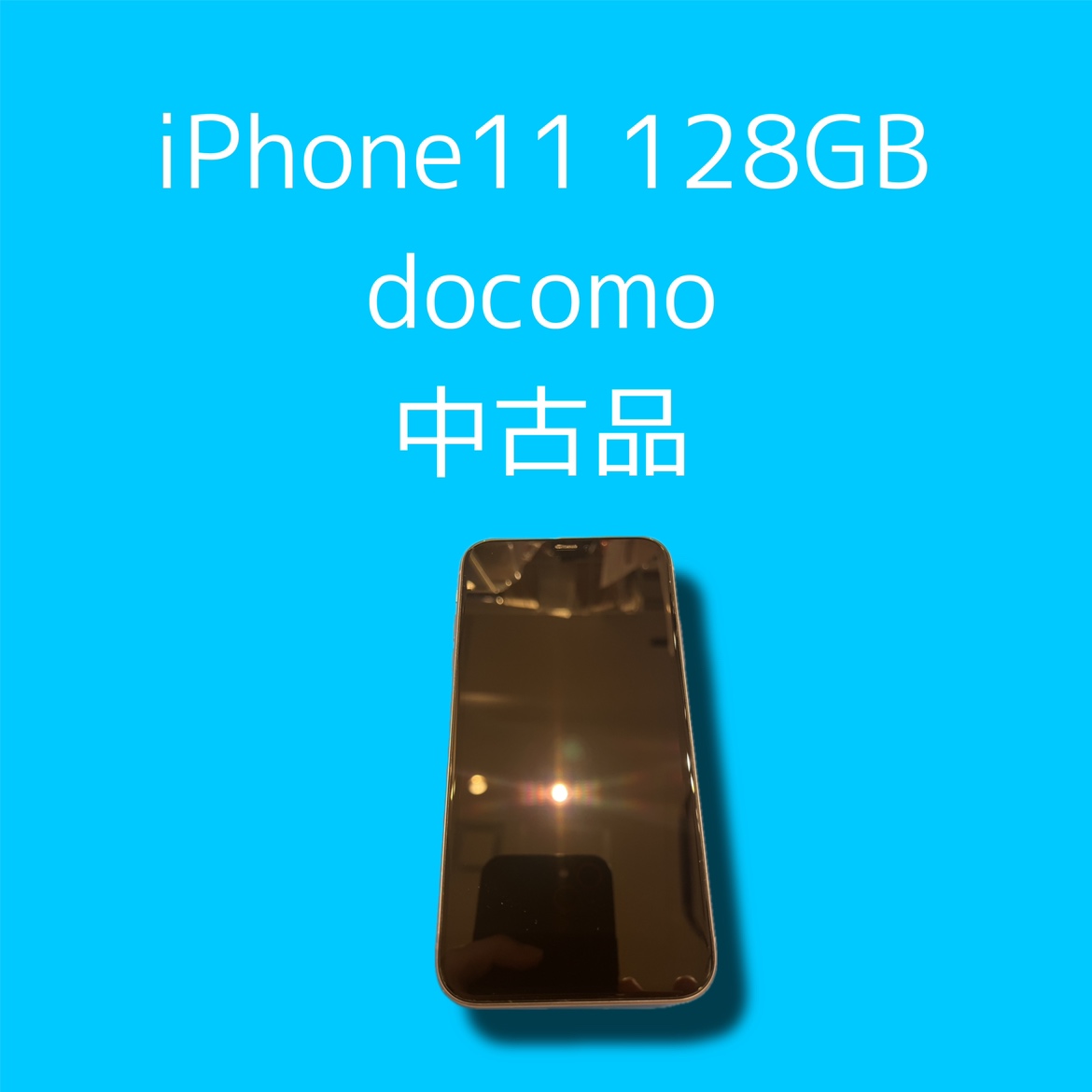 iPhone11・128GB・docomo・ネット制限〇【天神地下街店】