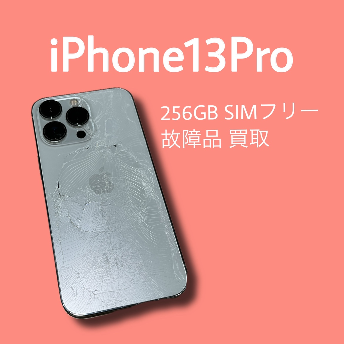 iPhone13Pro・256GB・SIMフリー・故障品【天神地下街店】