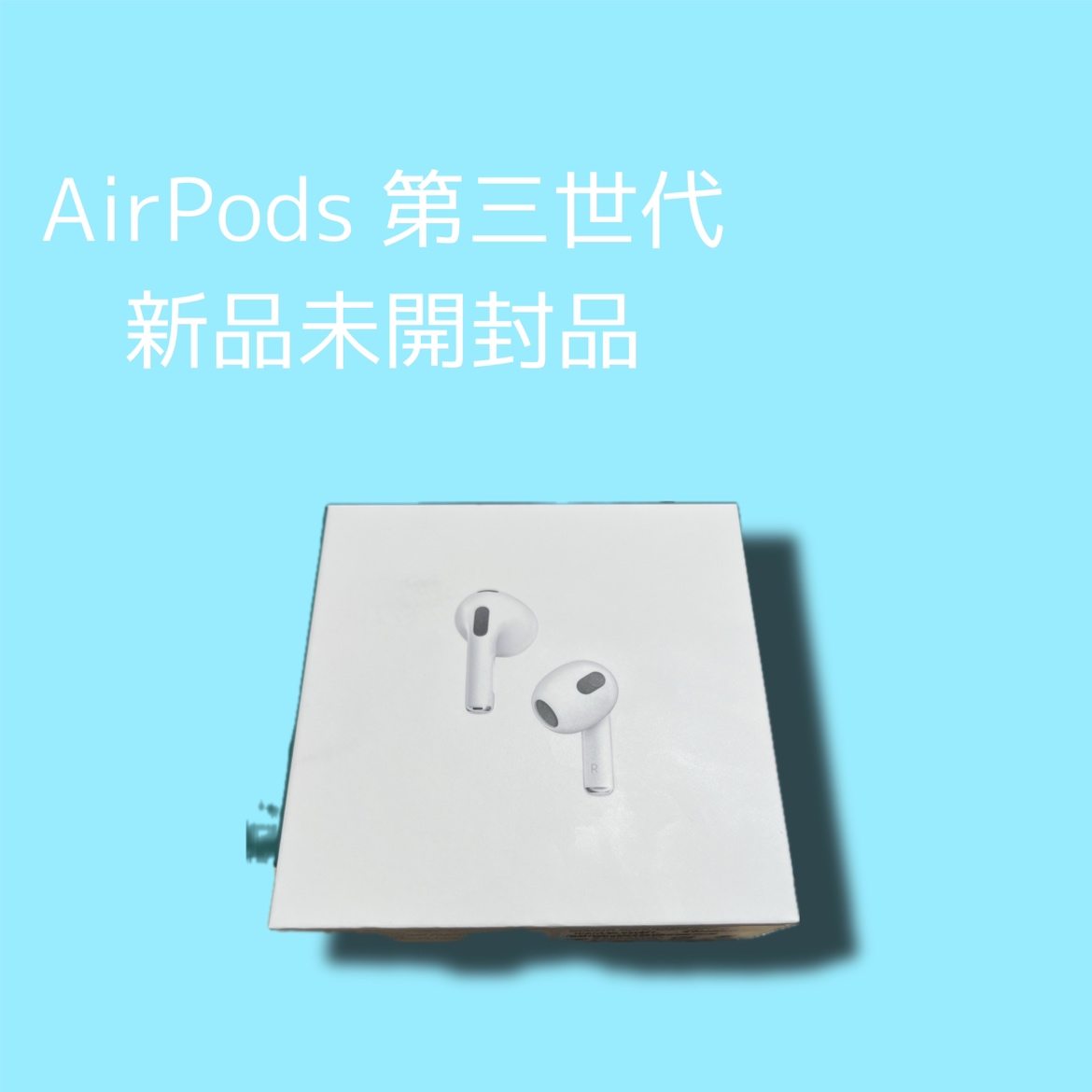 AirPods 第三世代・新品未開封品【天神地下街店】
