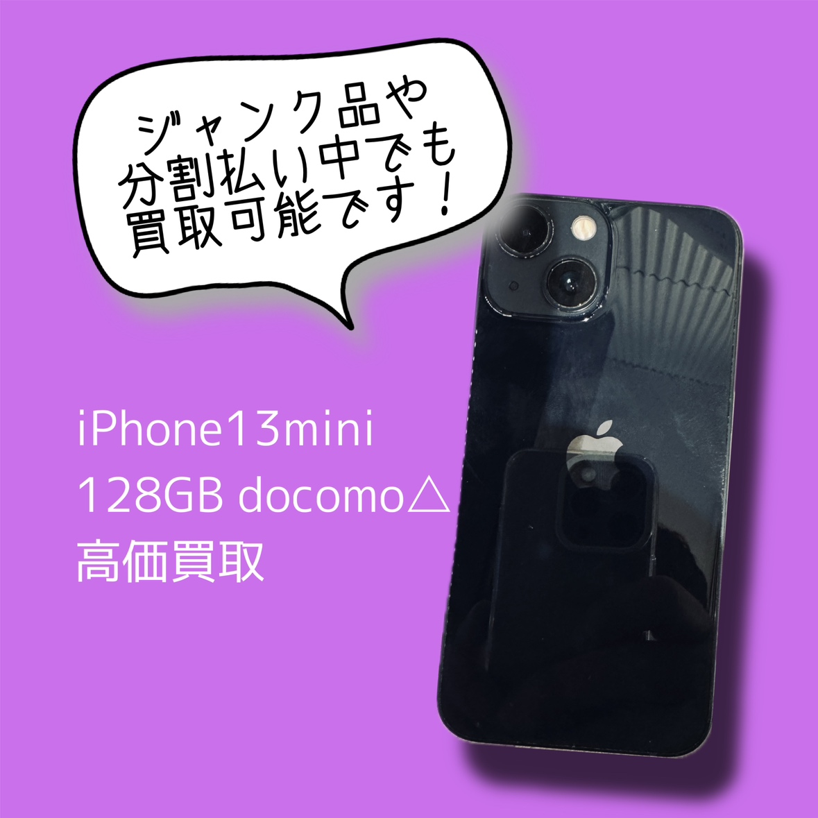 iPhone13mini 128GB docomo△ Cランク品【渋谷店】