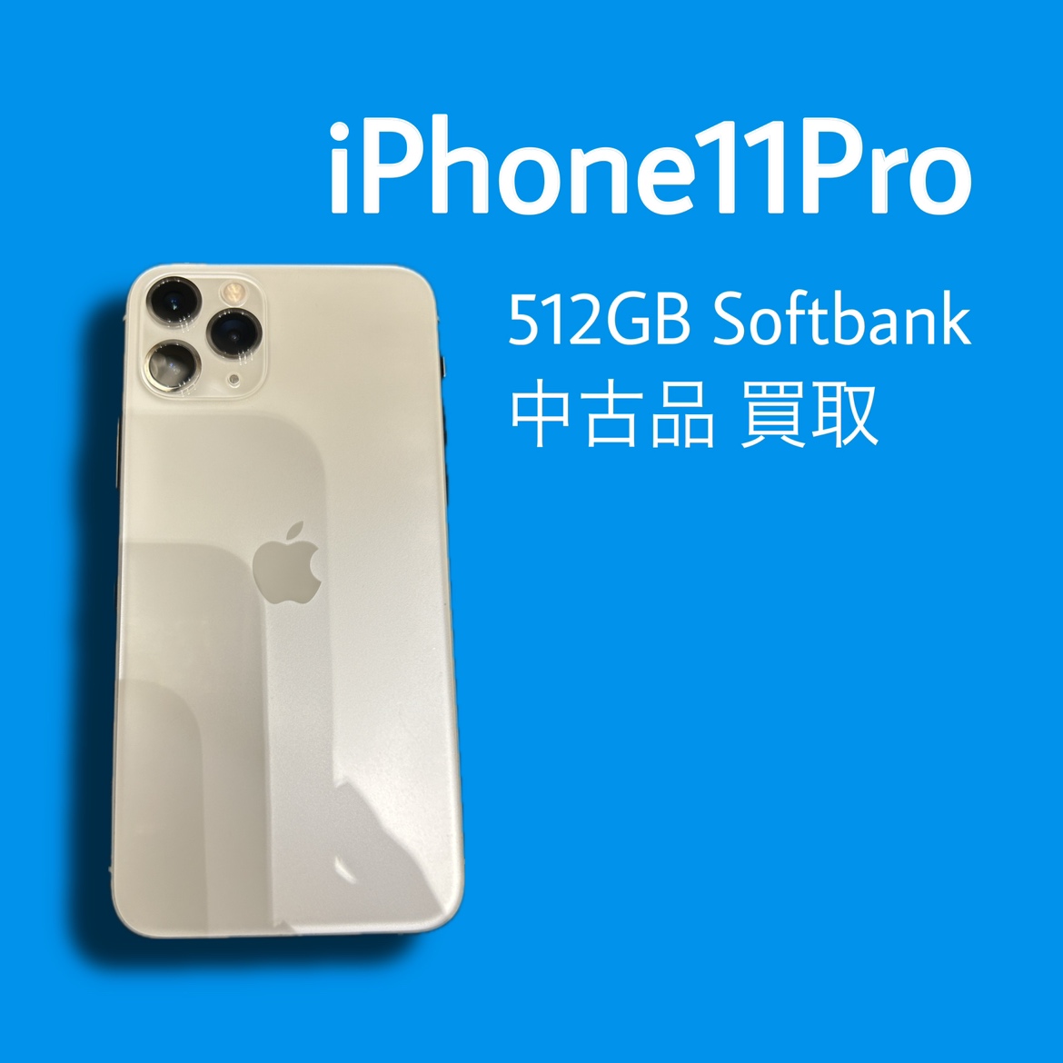iPhone11Pro・512GB・Softbank・〇・中古品【天神地下街店】