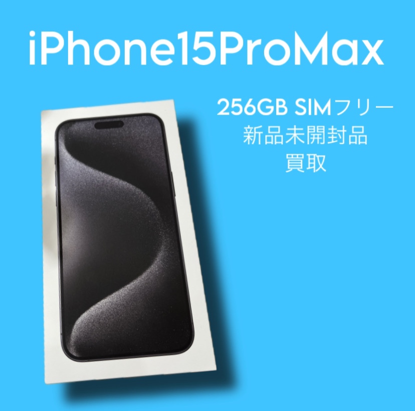 iPhone15ProMax・256GB・SIMフリー・ネット制限-【天神地下街店】