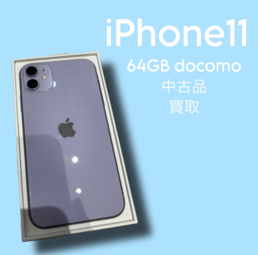 iPhone11・64GB・docomo・ネット制限〇【天神地下街店】