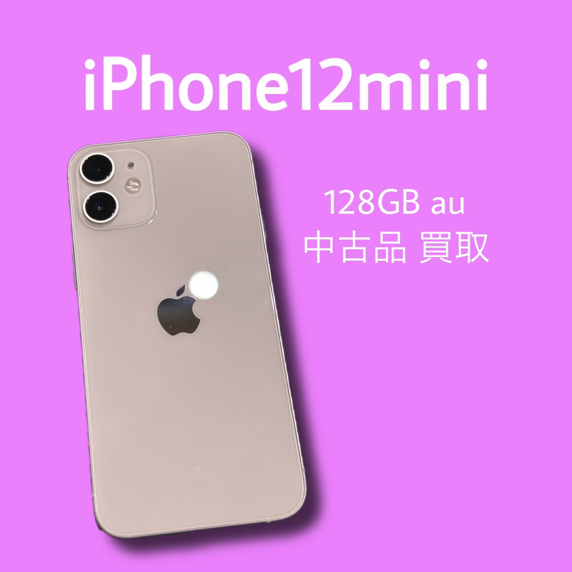iPhone12mini・128GB・au・ネット制限△【天神地下街店】