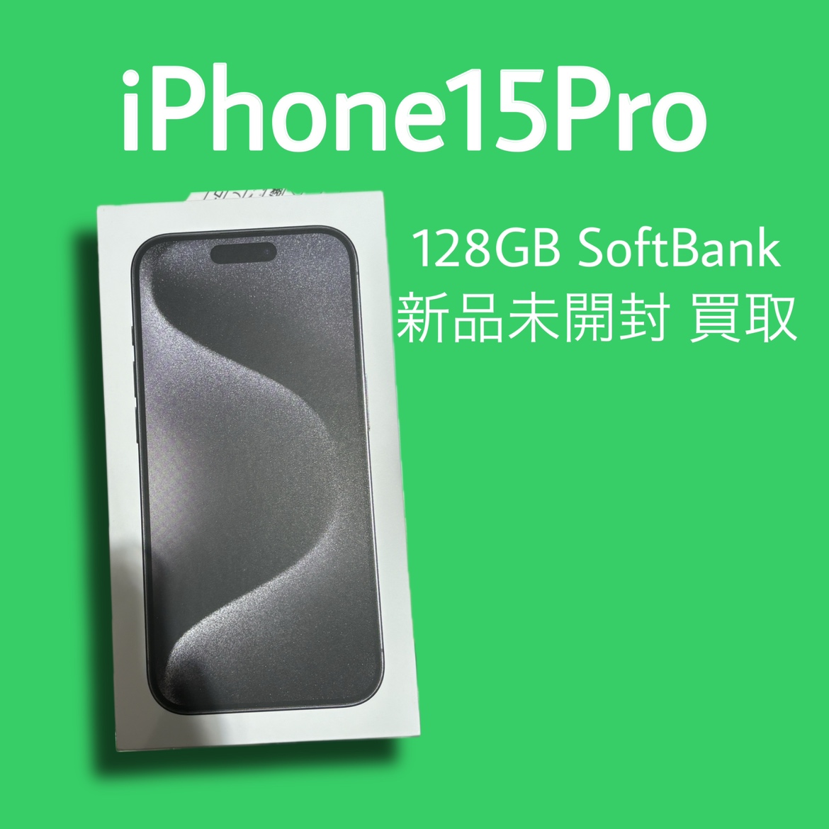 iPhone15Pro・128GB・Softbank・△・新品未開封品【天神地下街店】