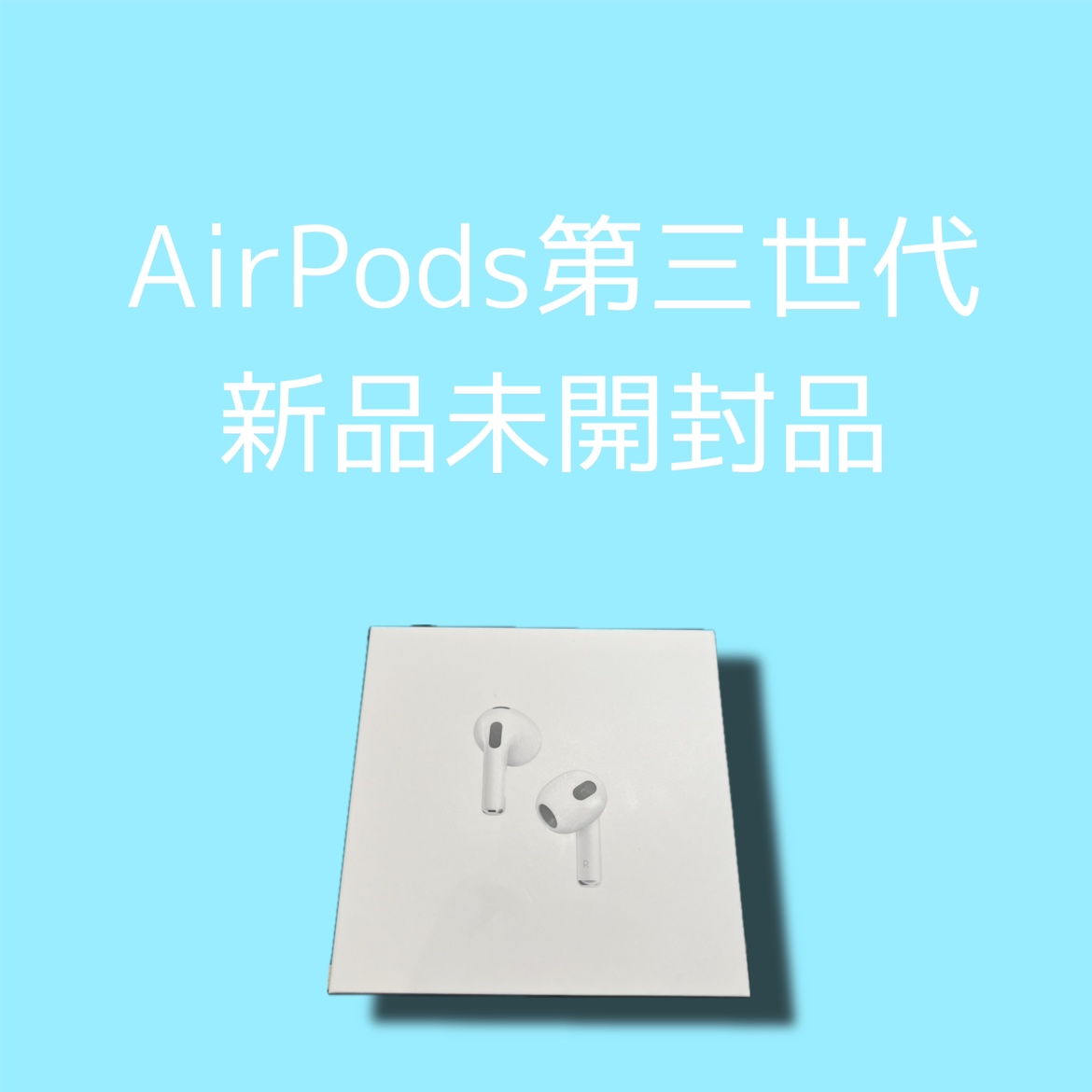 AirPods 第三世代・新品未開封品【天神地下街店】