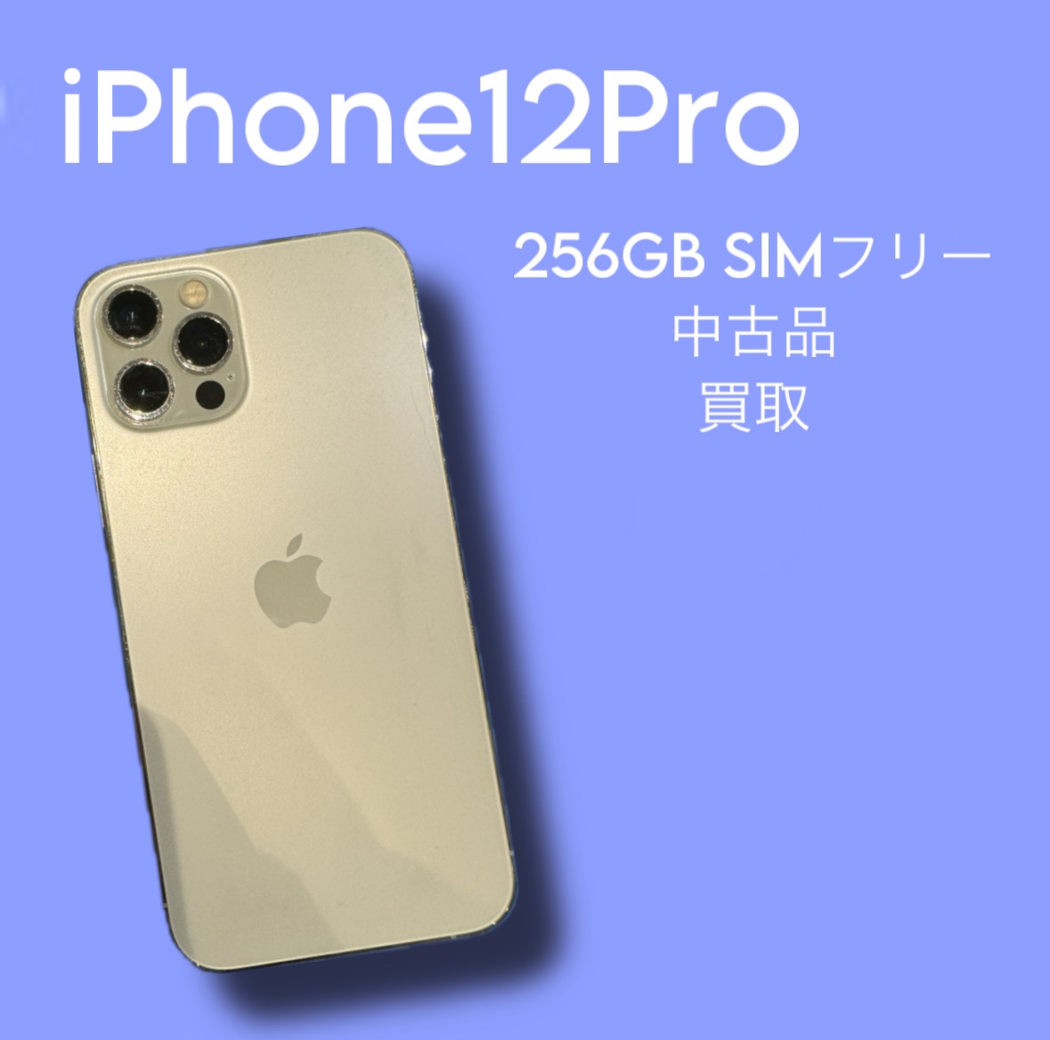 iPhone12Pro・256GB・SIMフリー・ネット制限‐【天神地下街店】