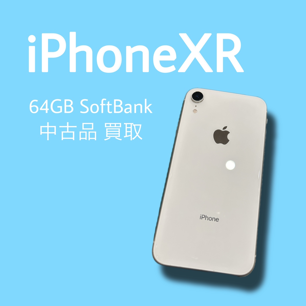 iPhoneXR・64GB・Softbank・ネット制限〇【天神地下街店】