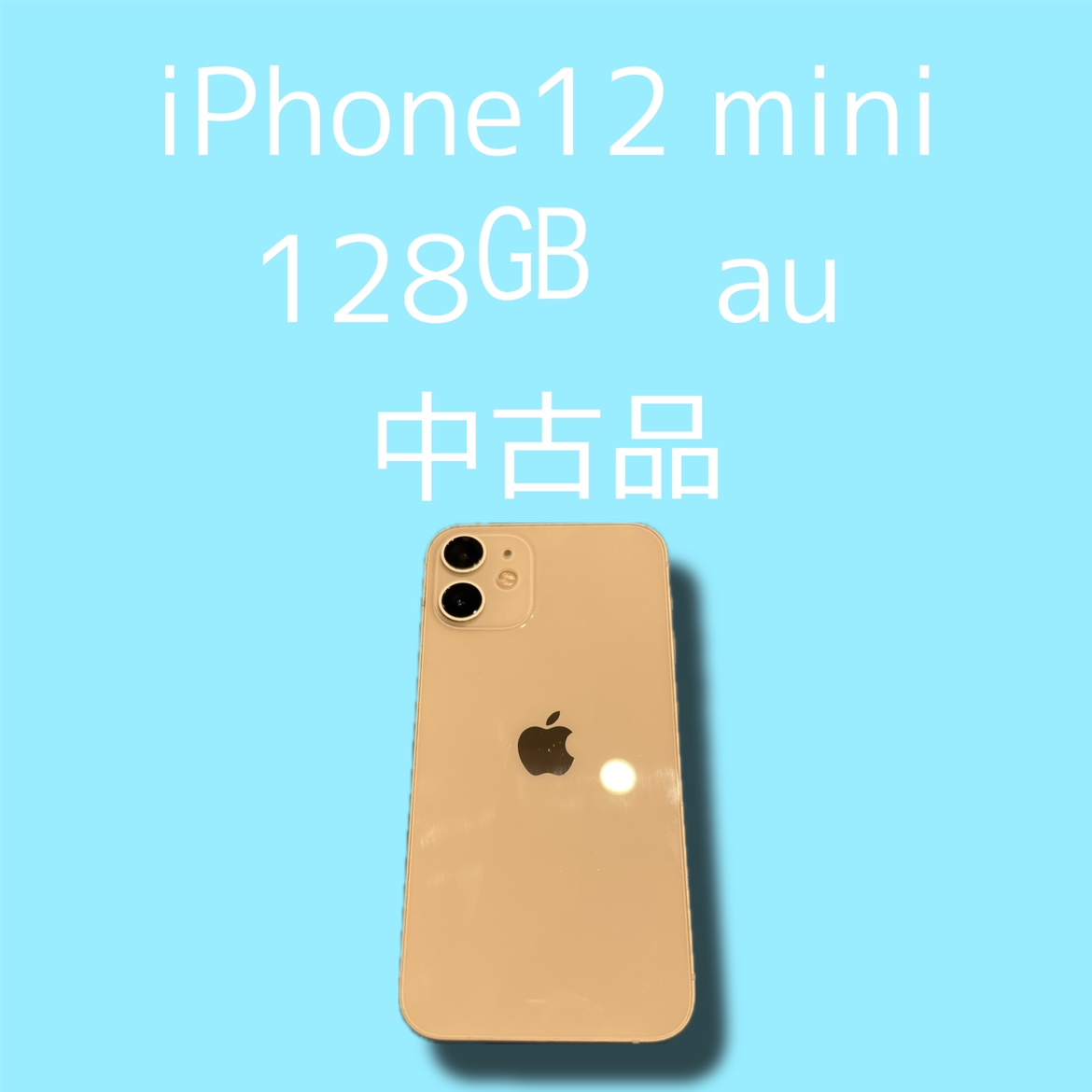 iPhone12mini・128GB・au・〇・中古品【天神地下街店】