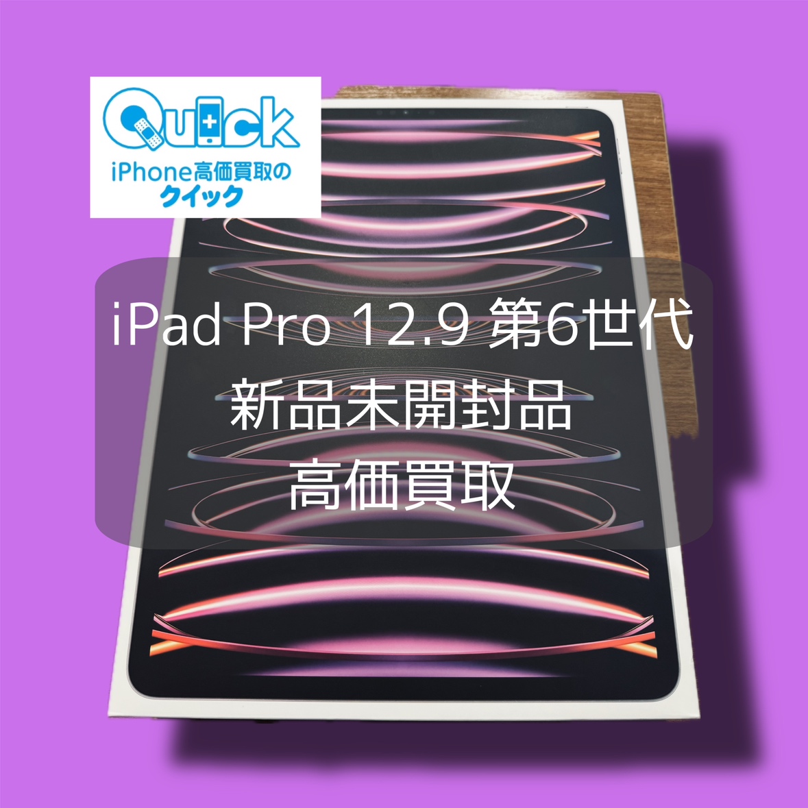 iPad Pro 12.9 第6世代 256GB Wi-Fiモデル 新品未開封品【渋谷店】