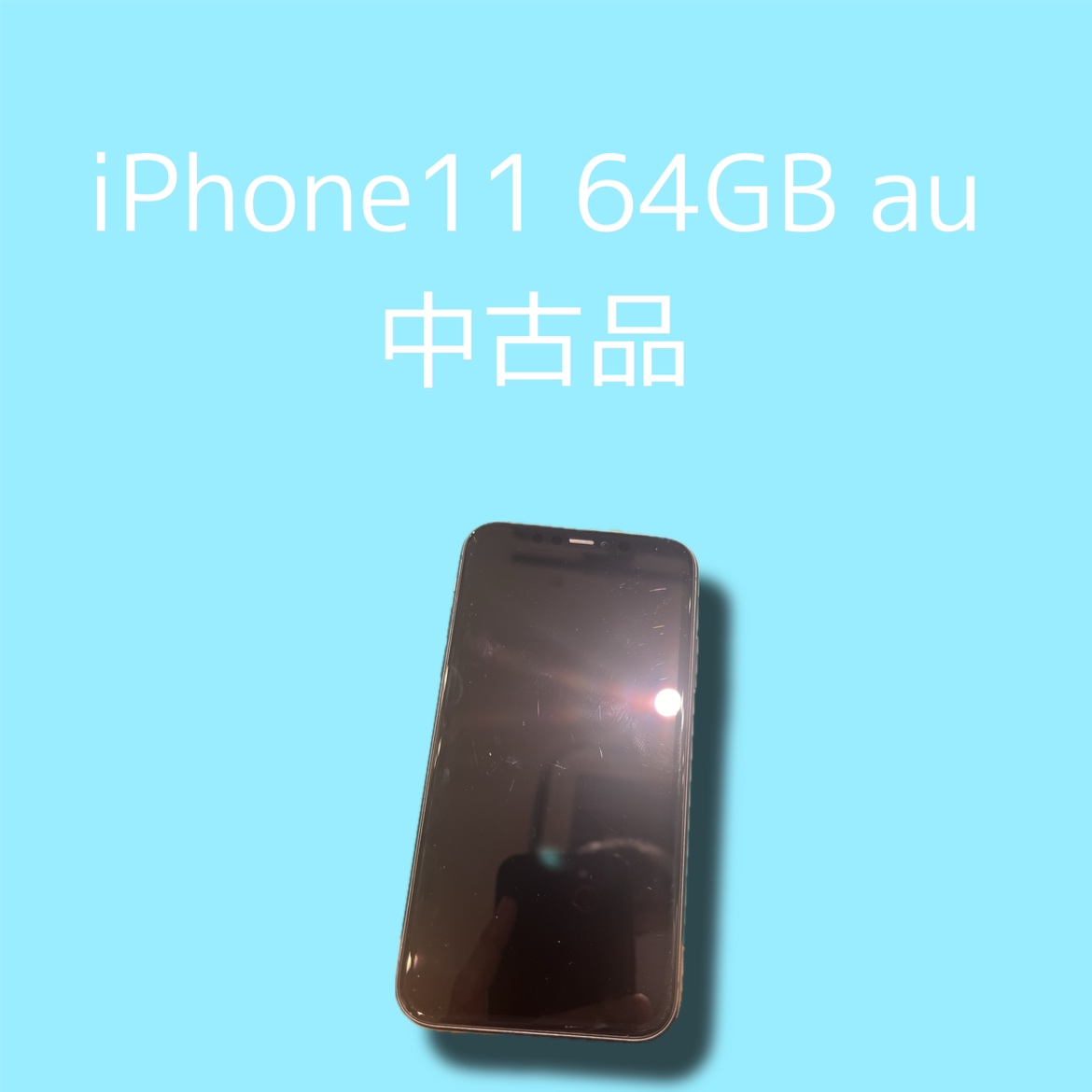 iPhone11・64GB・au・ネット制限△【天神地下街店】