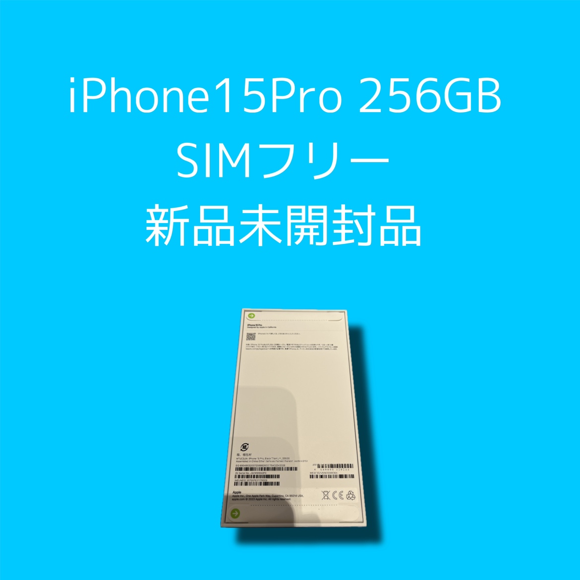 iPhone15Pro・256GB・SIMフリー・-・新品未開封品【天神地下街店】