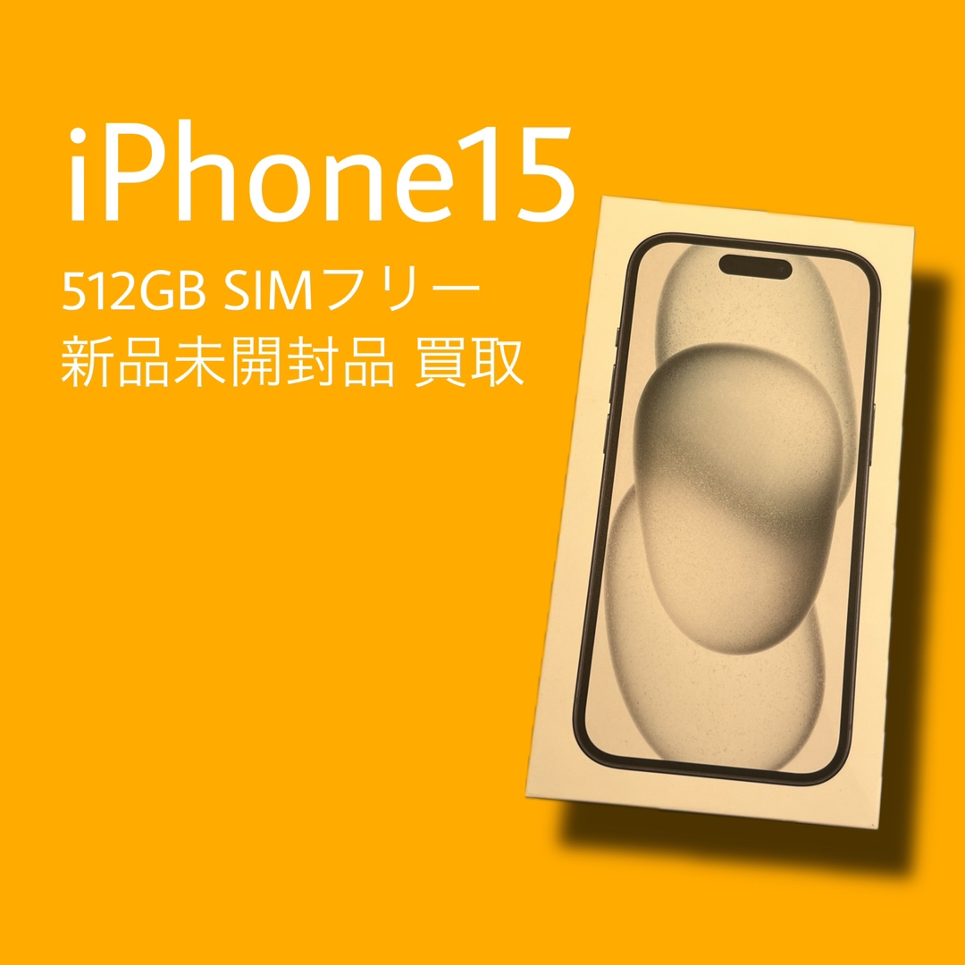 iPhone15・512GB・SIMフリー・新品未開封品【天神地下街店】