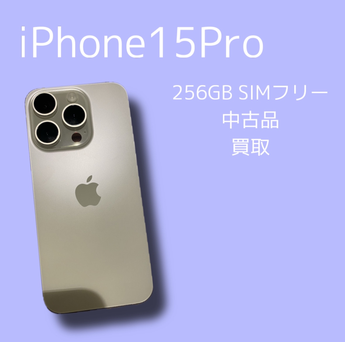 iPhone15Pro・256GB・SIMフリー・ネット制限‐【天神地下街店】