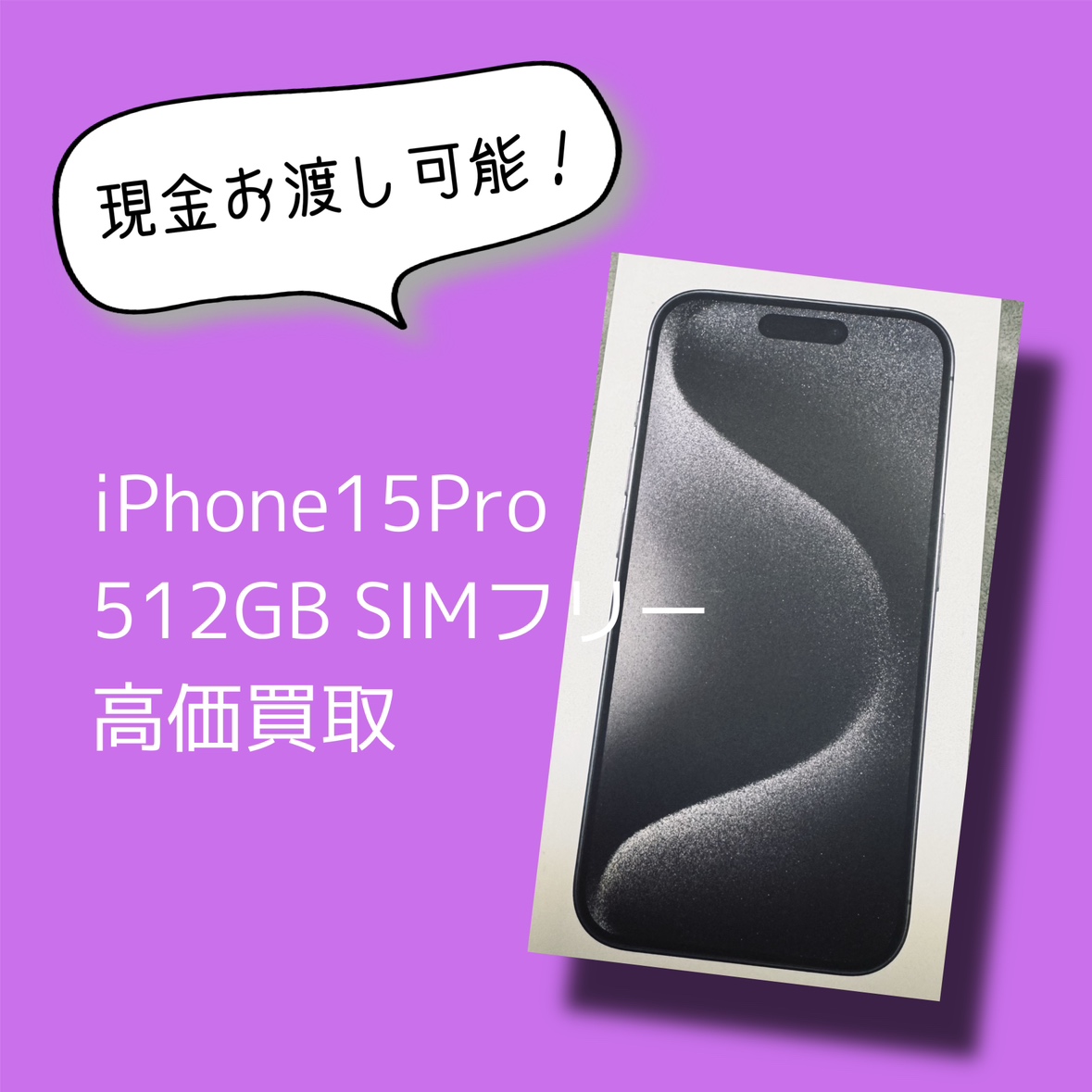 iPhone15Pro 512GB SIMフリー 新品未開封品【渋谷店】