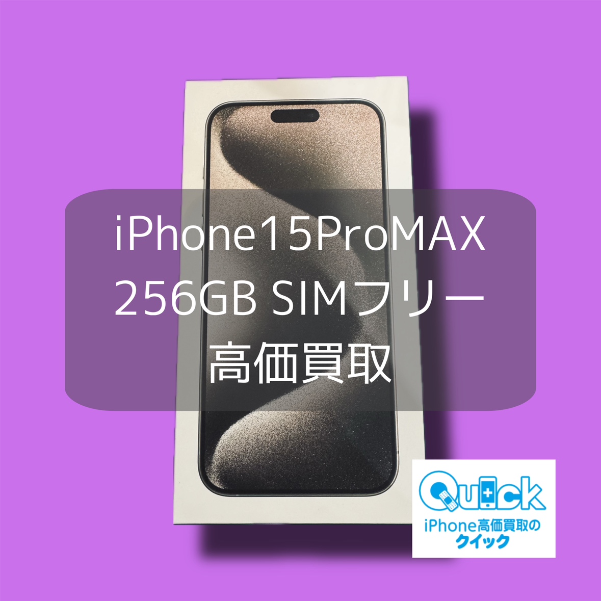 iPhone15ProMAX 256GB SIMフリー 新品未開封品【渋谷店】
